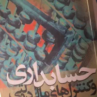 تعدادی کتاب رشته حسابداری