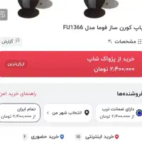 دستگاه پفیلا ساز فوما مدل FU1366|سایر لوازم برقی|شیراز, شهرک والفجر|دیوار