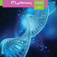 تدریس خصوصی زیست‌شناسی تدریس خصوصی زیست‌شناسی