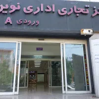 اجاره واحد تجاری همکف ،مناسب آرایشگاه ، پاساژ نوین