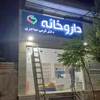 ساخت ونصب انواع تابلو تبلیغاتی