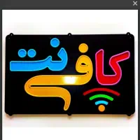 استخدام نیازمند همکار در کافی نت