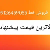 فروش خط همراه اول رند