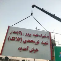 جرثقیل خاور سه تن