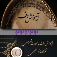 آموزش دف