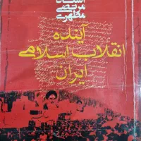 آینده انقلاب اسلامی ایران
