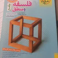 دو جلد کتاب جامع کنکوری فلسفه و منطق جامع