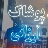 تابلو نئون( کلمه ارزانی)