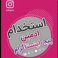 استخدام ادمین