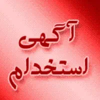 استخدام نیروی خدماتی متعهد و منظم در یک شرکت معتبر