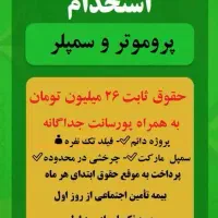 پروموتر و سمپلر مواد غذایی