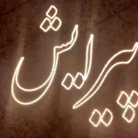 تابلو ال ای دی پیرایش با فونت نستعلیق و تیتر