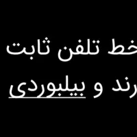 خط تلفن ثابت رند و بیلبوردی