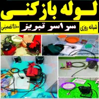 لوله بازکنی شبانه روزی کاملابهداشتی سراسرتبریزفوری|خدمات پیشه و مهارت|تبریز, |دیوار