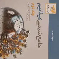کتاب جامع شیمی تیتانین جلد اول و دوم