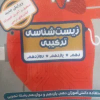 زیست شناسی ترکیبی دهم یازدهم و دوازدهم