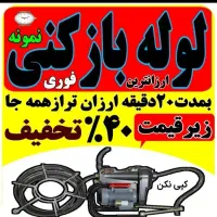 لوله بازکنی فنرزنی چاه بازکنی بازکن 24ساع رفع بو