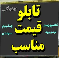 تابلوسازتابلوسازی.چنلیوم.چلنیوم.کامپوزیت.حروف