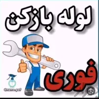 لوله بازکنی فنرزنی چاهبازکن فنرزدن(کل قـم حومه)24س|خدمات پیشه و مهارت|قم, حاج زینل|دیوار