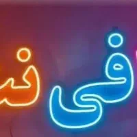 نیازمندنیروی کافی نت