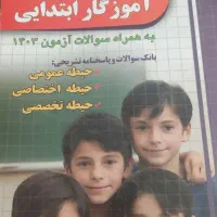 کتاب تست و نکته آموزگاری مختصر مفید ، جامع و کامل|کتاب و مجله آموزشی|تهران, شمیران‌نو|دیوار