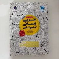 کتاب تست جامع انسانی|کتاب و مجله آموزشی|پاکدشت, پاکدشت (مامازند)|دیوار