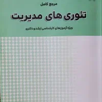 کتاب تئوری های مدیریت چاپ ۱۴۰۳|کتاب و مجله آموزشی|قم, زنبیل آباد|دیوار
