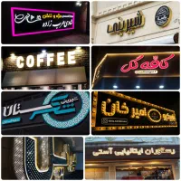 تابلوساز/حروف برجسته/لایت باکس/پلاک/چلنیوم|خدمات پیشه و مهارت|تهران, خواجه نصیر طوسی|دیوار