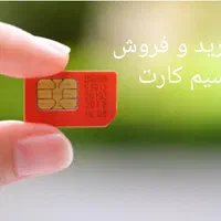 خرید و فروش خط سیمکارت09121203979