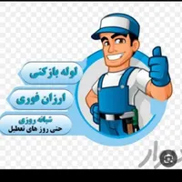 لوله بازکنی نشت یابی مجهزبه دستگاه هوای قوی|خدمات پیشه و مهارت|شاهین‌شهر, عطار|دیوار