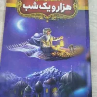 کتاب هزار و یک شب به نثر روان