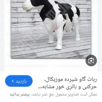 یک عدد اسباب بازی گاو متحرک باطریخور بدون جعبه میب