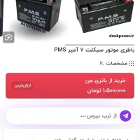باتری موتورسیکلت 7آمپرp.m.s|قطعات یدکی و لوازم جانبی|فولادشهر, B1|دیوار