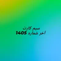 سیم کارت سال