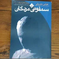 کتاب ادبی (رمان) سمفونی مردگان اثر عباس معروفی