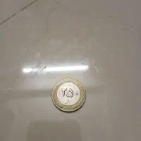 سکه ۲۵۰ ریالی ضرب سال۸۰