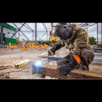 جوشکاری سیار*********** ***********حیدری
