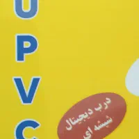 درب و پنجره upvc