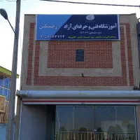 آموزشگاه فنی حرفه ای|خدمات آموزشی|گلبهار, شهر جدید گلبهار|دیوار