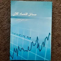 مسائل اقتصاد کلان شاکری