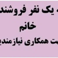 فروشنده خانم با تجربه