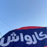 استخدام دایمی نیرو کارگر کارواش