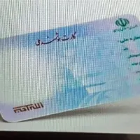کارت ملی گمشده