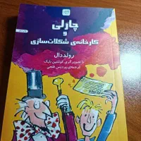 رمان ماتیلدا،چارلی و کارخانه شکلات