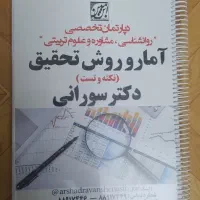 جزوه کامل آمار وروش تحقیق رشته روانشناسی ومشاوره