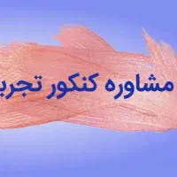 مشاوره کنکور و امتحان نهایی توسط دانشجو دندانپزشکی