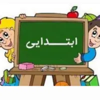 تدریس خصوصی فارسی و ریاضی