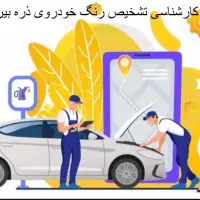 کارشناسی  تشخیص رنگ خودرو (ذره بین) سیار