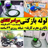 فنر زدن لولهبازکنی((امامی))چاه بازکن شبانه روزی|خدمات پیشه و مهارت|کاشان, طالقانی|دیوار