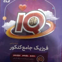 کتاب فیزیک جامع آیکیو IQ